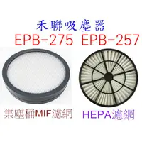 在飛比找蝦皮購物優惠-【副廠 現貨】禾聯 吸塵器 EPB-275 EPB-257 