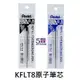 【1768購物網】KFLT8 飛龍原子筆芯 (0.8) Pentel