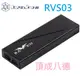 銀欣 SilverStone RVS03 M.2 SSD 固態硬碟外接盒 黑色