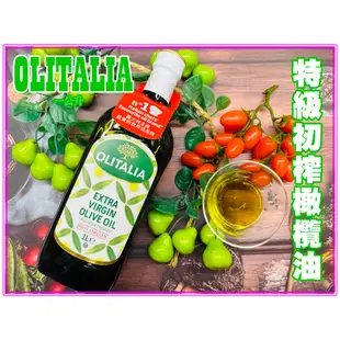 Olitalia奧利塔 特級初榨橄欖油(1000ml)  對自己好一點  唯一好理油 啟陞食品 0225562640