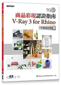 在飛比找誠品線上優惠-TQC+商品彩現認證指南: V-Ray 3 for Rhin