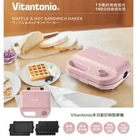 在飛比找蝦皮購物優惠-全新日本Vitantonio霧玫瑰粉鬆餅機（一機+兩款烤盤$