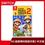 【全新現貨】NS 任天堂 SWITCH 超級瑪利歐創作家 2 製作大師 中文版 自訂關卡 製作 可連線【一樂電玩】