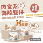 【超躍HYPERR】10送2 貓咪肉絲無穀主食罐 90G