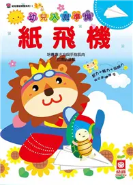 在飛比找TAAZE讀冊生活優惠-幼兒入園準備：紙飛機（內含40款造型飛機色紙） (二手書)