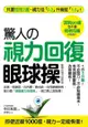 驚人的「視力回復」眼球操：活到60歲也不會得老花眼的秘密！只要2週，視力從0.2升級至1.5！小孩、上班族、老年人都能做的「3分鐘視力回復療法」