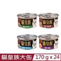 在飛比找PChome24h購物優惠-【24罐】貓皇族《大罐鮪魚系列貓罐》170g