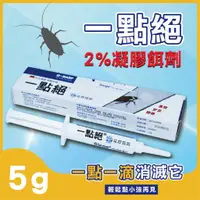 在飛比找蝦皮購物優惠-【台灣現貨】ㄧ點絕 2％凝膠餌劑 5g 蟑螂藥 滅蟑 除蟑 