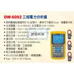 DW-6092 三相電力分析儀