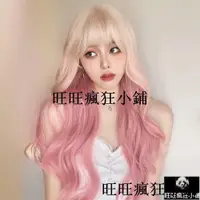 在飛比找蝦皮購物優惠-【旺旺瘋狂小鋪】漸變蜜桃粉 小亦專屬 假髮女Lolita長卷