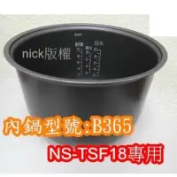 在飛比找蝦皮購物優惠-(現貨供應)象印 電子鍋專用內鍋原廠貨((B365))NS-