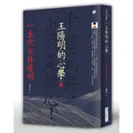 王陽明的心學：一生伏首拜陽明[75折]11100936925 TAAZE讀冊生活網路書店