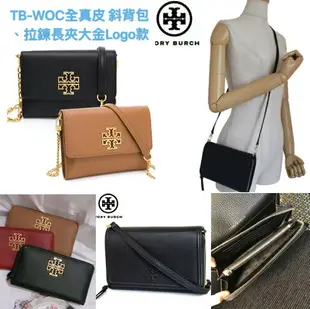 美國正品TORY BURCH TB 限量款 經典黑色、駝色 大金LOGO -(WOC)全真皮 鏈條式 側背包 斜背包.& 經典黑色 -(菱格羊皮)WOC 鏈皮斜背包、黑色防刮小金logo翻蓋WOC斜背包-【給輕奢簡約時尚的你】(保證於美國OUTLET100%正品TB專櫃店直購入).*vivi shop*