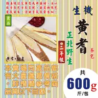 在飛比找Yahoo!奇摩拍賣優惠-P1A012【2年根▪黃耆▪料理包►600g】✔正北野生(食