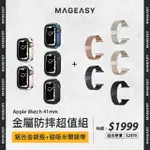 【MAGEASY】APPLE WATCH 40/41MM 金屬防摔超值組(鋁合金錶殼+磁吸米蘭錶帶)