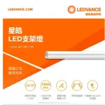 【OSRAM 歐司朗】星皓 1尺5W LED支架燈(4入)