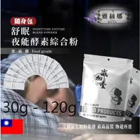 在飛比找蝦皮購物優惠-雅絲娜 夜能酵素綜合粉 隨身包 30g120g 保健原料 蛋