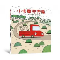 在飛比找樂天市場購物網優惠-小魯_小卡車兜兜風（三版）