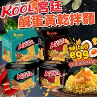 在飛比找蝦皮購物優惠-《KOOL》宮廷 鹹蛋黃乾拌麵｜螃蟹鹹蛋黃 鹹蛋黃｜越南 零