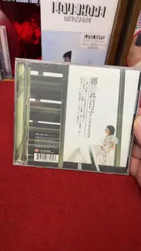 在飛比找Yahoo!奇摩拍賣優惠-2001 堂娜 最經典CD 娜些日子 一個人演戲 附照片歌譜