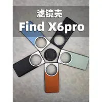 在飛比找蝦皮購物優惠-現貨 手機鏡頭殼 適用於OPPO find X6 pro濾鏡
