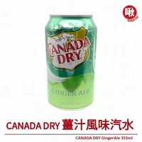 在飛比找蝦皮購物優惠-薑汁風味汽水 CANADA DRY Ginger Ale 3