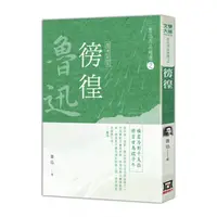 在飛比找蝦皮商城優惠-魯迅作品精選(2)徬徨(經典新版)(魯迅) 墊腳石購物網