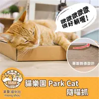 在飛比找蝦皮商城精選優惠-貓樂園 ParkCat 隨喵抓/機能性貓抓板/貓抓板/耐抓/