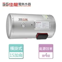 在飛比找樂天市場購物網優惠-【佳龍】貯備型電熱水器-橫掛式 15加侖- 北北基桃園含基本