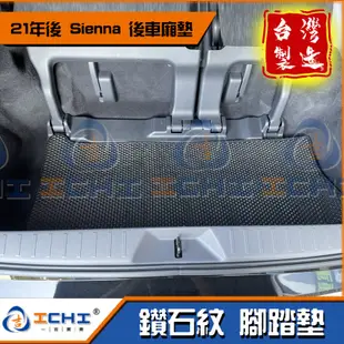 Sienna腳踏墊 sienna踏墊 21年後 四代 【鑽石紋】/適用於 sienna腳踏墊 toyota腳踏墊 台灣製