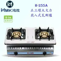 在飛比找樂天市場購物網優惠-高雄 HMK 鴻茂 H-255A 正三環 大火力 崁入式 瓦