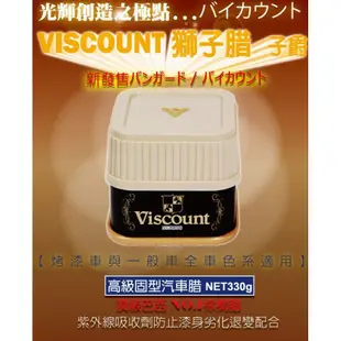 SFC 2018年 最新到貨 鐵甲武士Viscount 獅子腊 獅子蠟 獅子蠟 頂級巴西天然棕櫚腊 100%公司貨