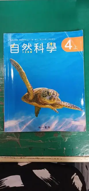 108課綱 南一國小課本 自然科學 4上 課本 國民小學 南一國小自然科學課本 有劃記 V09