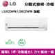 LG樂金8.5坪冷暖冷氣LSU52DHPM/LSN52DHPM