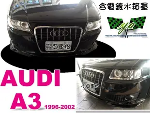 小亞車燈＊ 全新audi a3 96 97 98 99 00 01 02 8L仿8P款式 前保桿 含電鍍水箱罩 PP材質