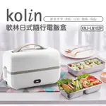 【歌林】日式隨行電飯盒KNJ-LN102P 電熱盒 熱飯盒
