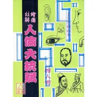 在飛比找蝦皮購物優惠-人倫大統賦(相人術)〔大山〕9789867547576