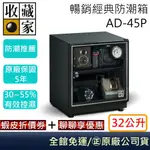 收藏家 AD-45P 暢銷經典防潮箱 相機保養 居家防潮箱 32公升