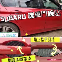 在飛比找蝦皮購物優惠-subaru sti 碳纖門碗貼 SUBARU XV 速霸陸