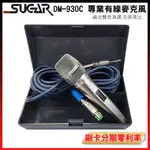 永悅音響 SUGAR DM-930C 動圈式麥克風 含麥克風線/收納盒/香檳金 全新公司貨 歡迎+聊聊詢問(免運)