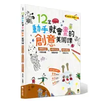 在飛比找蝦皮商城優惠-12堂動手就會畫的創意美術課（新版）