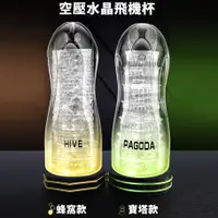 在飛比找蝦皮購物優惠-男用情趣用品 飛機杯 手淫自慰 空壓水晶透明飛機杯  超快感