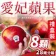【台北濱江】愛妃蘋果#28規分8顆*1盒