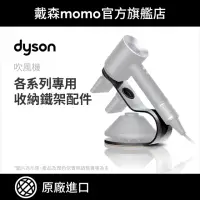 在飛比找momo購物網優惠-【dyson 戴森 原廠專用配件】Supersonic 吹風
