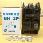 台灣製造_士林電機_無熔絲開關_BH 2P75A_無熔線斷路器