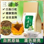 熱銷 草本三清茶 口臭茶 口苦口乾 去除異味清新 口氣茶 養生茶 草本漢方茶 清降茶 口氣重 除口臭