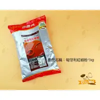 在飛比找蝦皮購物優惠-烘焙365＊匈牙利紅椒粉1kg/包4710059005425