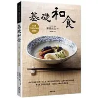 在飛比找蝦皮商城優惠-基礎和食：5大類、91道日式料理全傳授【金石堂】