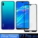 【全屏 玻璃保護貼】HUAWEI Y7 Pro 2019 6.26吋 滿版玻璃貼/2.5D不卡殼/全膠/自動吸附/鋼化