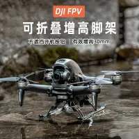 在飛比找蝦皮購物優惠-大疆 DJI FPV COMBO穿越機增高腳架 FPV可摺疊